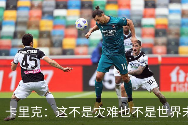 卡里克：这不是灾难也不是世界末日，只是我们最近输掉了几场比赛
