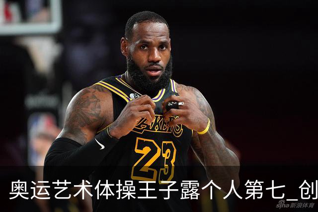 奥运艺术体操王子露个人第七 创中国历史最好成绩