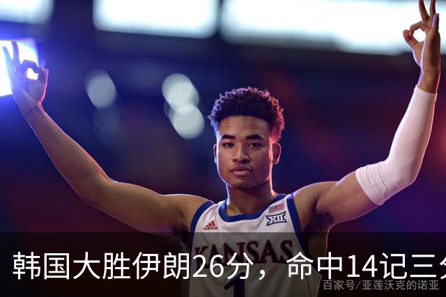 韩国大胜伊朗26分，命中14记三分！中国男篮教练组现场观战